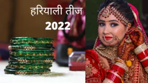 हरियाली तीज 2022 