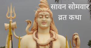 sawan somwar 2022 vrat katha