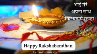 रक्षाबंधन rakshabandhan 2022