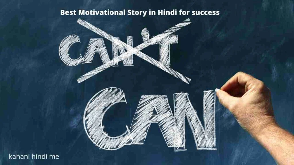 Best Motivational Story in Hindi for success
positive thinking
