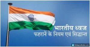 भारतीय ध्वज संहिता