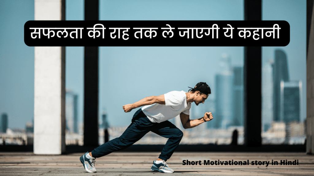 Short Motivational story in Hindi
अच्छी अच्छी कहानियां
