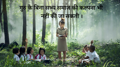  Happy Teacher's Day Quotes in Hindi