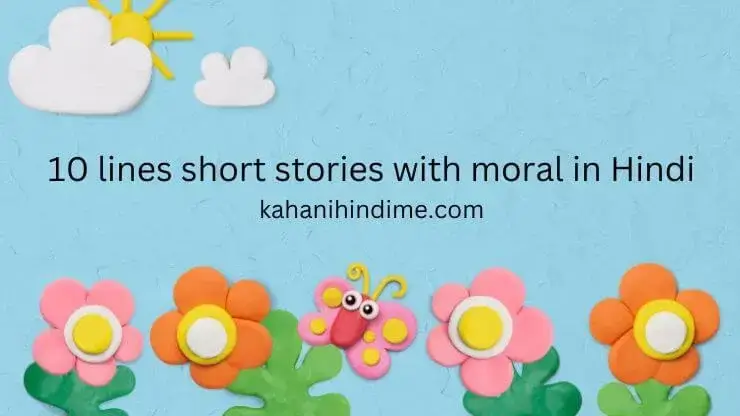 10 lines short stories with moral in Hindi