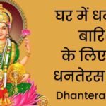 dhanteras धनतेरस 2022