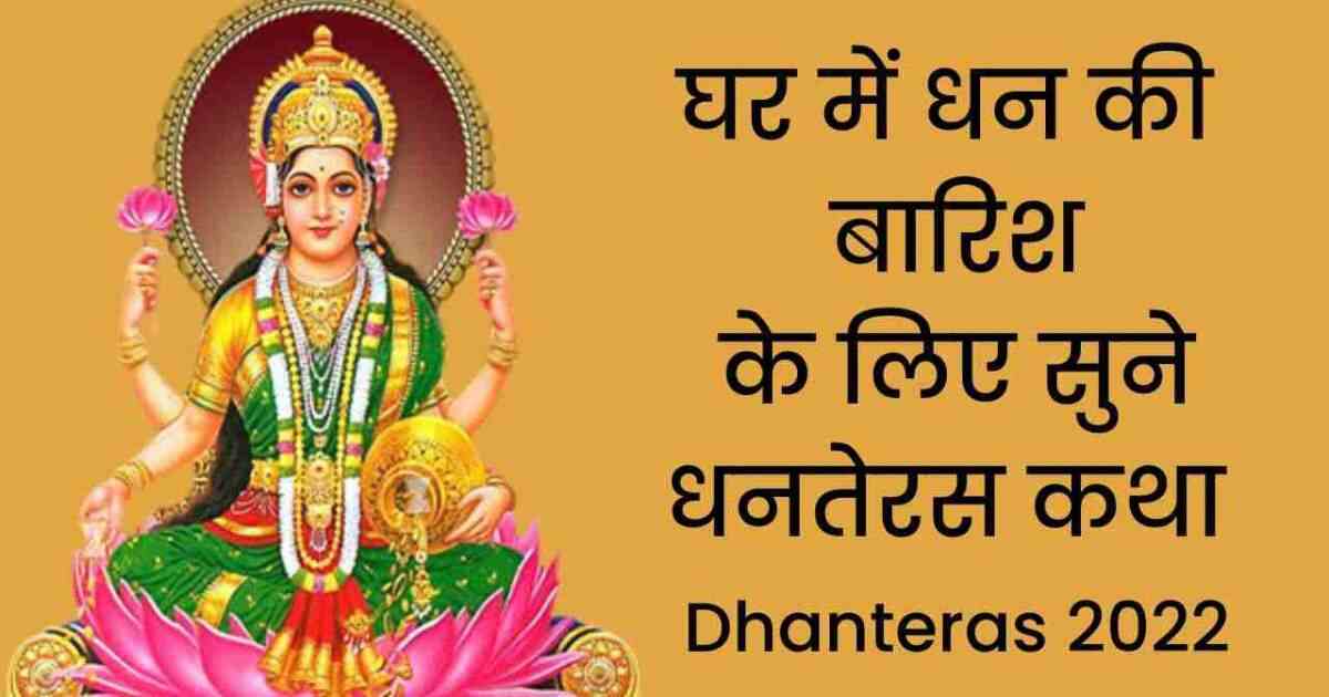 dhanteras धनतेरस 2022