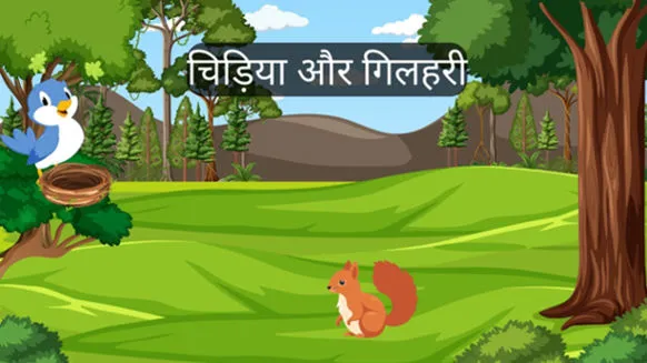 10 line story in hindi, चिड़िया और गिलहरी