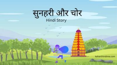 hindi story
story with moral