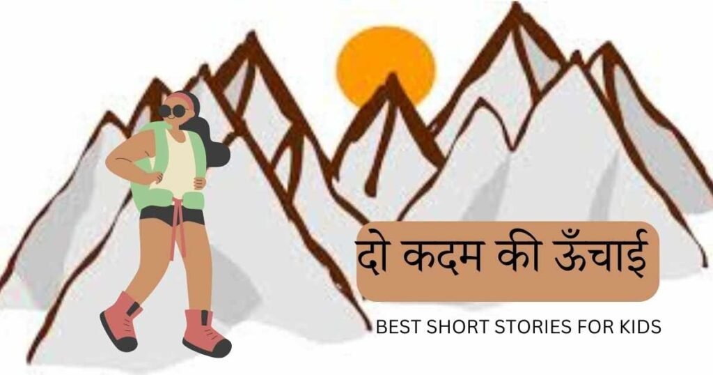 दो कदम की ऊँचाई  BEST SHORT STORIES FOR Kids
