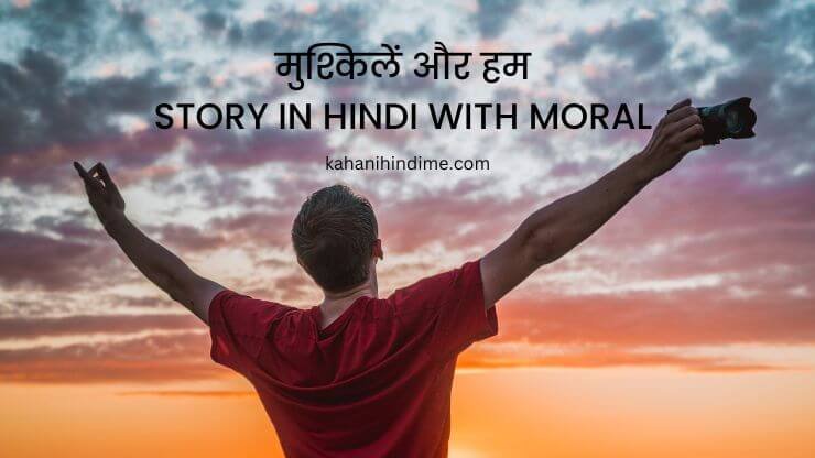 story in hindi with moral