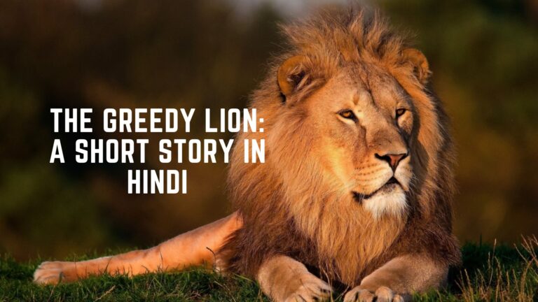 The Greedy Lion: A Short Story in Hindi
