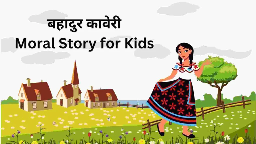 बहादुर कावेरी  Moral Story for Kids