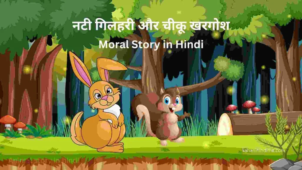 Moral story in hindi, animal story in hindi , animal story 