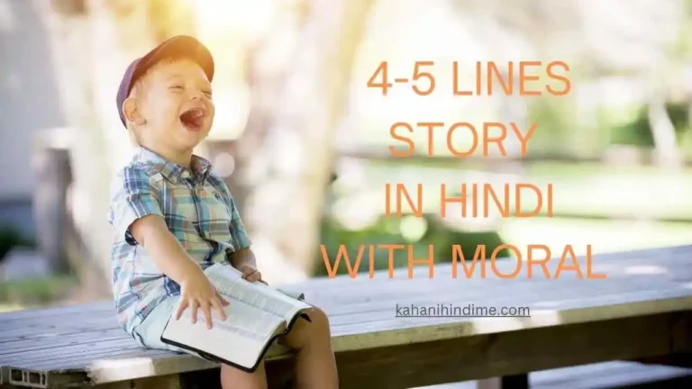 4-5 lines story in hindi with moral