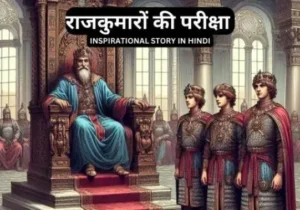 राजकुमारों की परीक्षा inspirational story in hindi