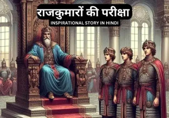 राजकुमारों की परीक्षा inspirational story in hindi