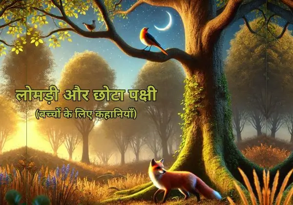 लोमड़ी और छोटा पक्षी (बच्चों के लिए कहानियाँ)