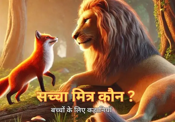 सच्चा मित्र कौन ?  10 lines short stories with moral for kids 