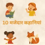 10 मजेदार कहानियां | "छोटे बच्चों की मजेदार कहानियां"