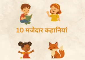 10 मजेदार कहानियां | "छोटे बच्चों की मजेदार कहानियां"