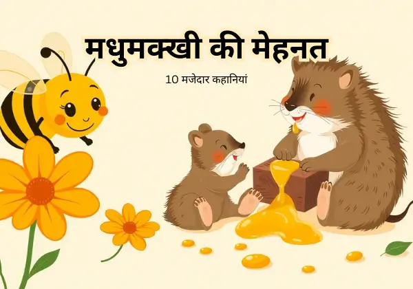 10 मजेदार कहानियां | बच्चों के लिए नैतिकता से भरपूर छोटी कहानियाँ 11 "छोटे बच्चों की मजेदार कहानियां"