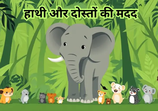10 मजेदार कहानियां | बच्चों के लिए नैतिकता से भरपूर छोटी कहानियाँ 5 10 majedar kahaniya