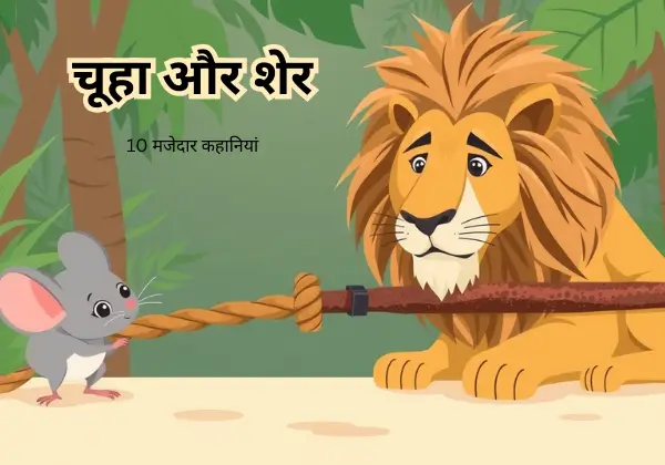 10 मजेदार कहानियां | बच्चों के लिए नैतिकता से भरपूर छोटी कहानियाँ 6 10 majedar kahani