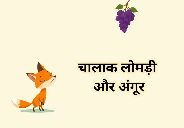 10 मजेदार कहानियां | बच्चों के लिए नैतिकता से भरपूर छोटी कहानियाँ 7 10 majedar kahani