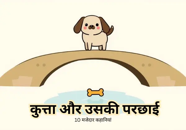 10 मजेदार कहानियां | बच्चों के लिए नैतिकता से भरपूर छोटी कहानियाँ 9 Majedar kahaniyan