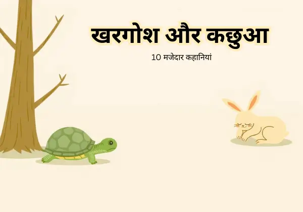 10 मजेदार कहानियां | बच्चों के लिए नैतिकता से भरपूर छोटी कहानियाँ 10 10 मजेदार कहानियां