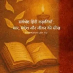 Best Hindi Kahani Likhi Hui : कालजयी साहित्य और लोकप्रिय कहानियों का संग्रह